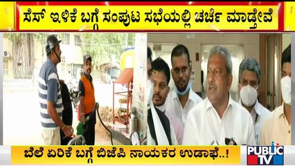 ಸೆಸ್ ಇಳಿಕೆ ಬಗ್ಗೆ ಸಂಪುಟ ಸಭೆಯಲ್ಲಿ ಚರ್ಚೆ ಮಾಡ್ತೇವೆ: Byrati Basavaraj