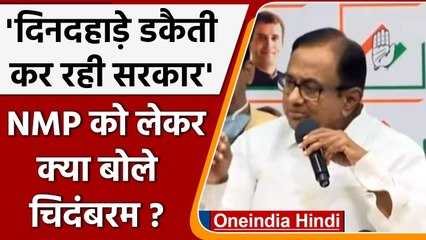पूर्व वित्तमंत्री Chidambaram ने NMP को लेकर Modi Government पर बोला हमला | वनइंडिया हिंदी