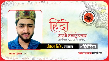 #हिंदीहैंहम: गढ़वाल से पंकज सिंह की हिंदी में कविता