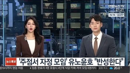 '주점서 자정 모임' 유노윤호 "반성한다"