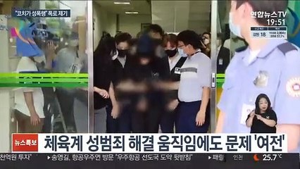"코치가 성폭행"…국대 여중생 폭로에 경찰 수사