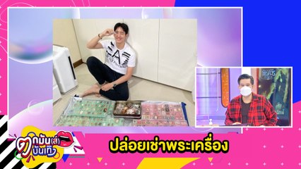 สะสมไว้เยอะ “ไนกี้” ตัดใจปล่อยเช่าพระเครื่อง ไม่แคร์คนมองตกอับ l ตกมันส์บันเทิง 3 ก.ย.2564