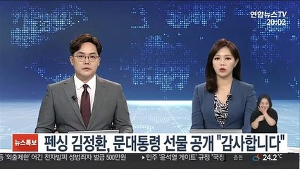 펜싱 김정환, 문대통령 선물 공개 "감사합니다"