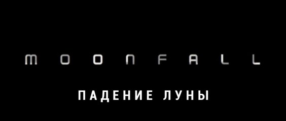 Падение Луны (2021) Трейлер