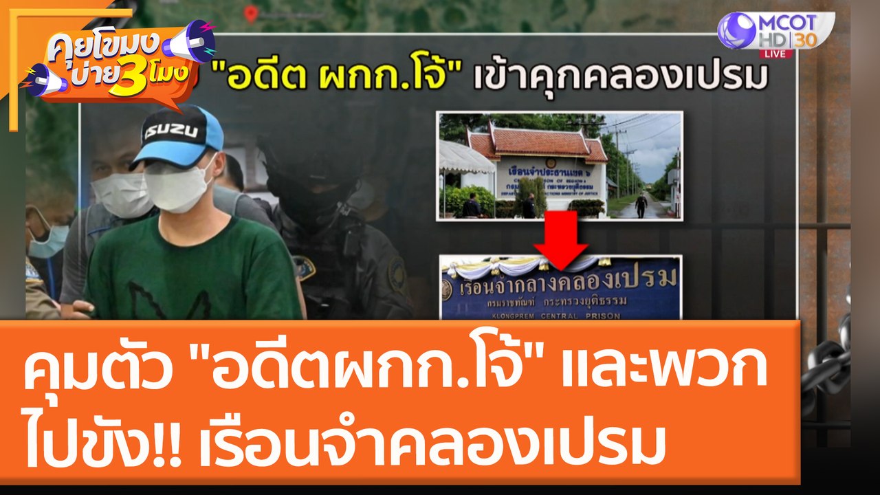 คุมตัว "อดีตผกก.โจ้" และพวก ไปขัง!! เรือนจำคลองเปรม (3 ก.ย. 64) คุยโขมงบ่าย 3 โมง