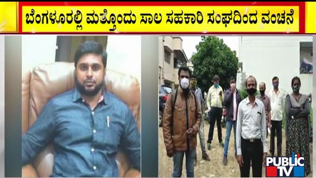 ಬೆಂಗಳೂರಲ್ಲಿ ಮತ್ತೊಂದು ಸಾಲ ಸಹಕಾರಿ ಸಂಘದಿಂದ ವಂಚನೆ | Bengaluru