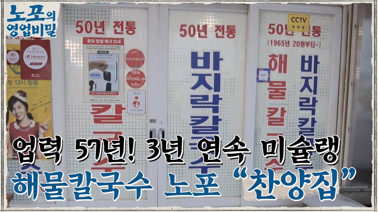 [노포의 영업비밀 맛집 정보] 3년 연속 미슐랭 해물칼국수! 2회 '찬양집'