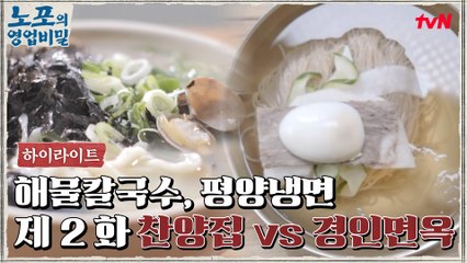[푸드 하이라이트] 노포의 영업비밀 2회! 노포 경인면옥 vs 힙포 찬양집