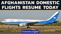 Afghanistan domestic flights resume Friday after Taliban, authority nod | Oneindia News