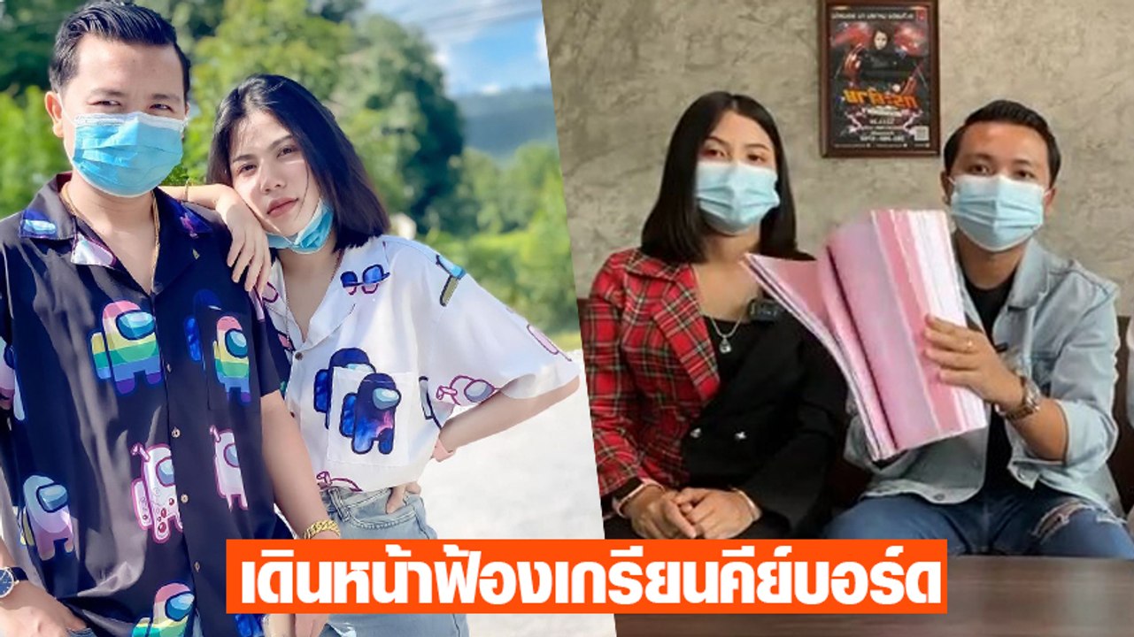 กระต่าย - ครูไพบูลย์ ตั้งโต๊ะแถลงเคลียร์ทุกประเด็น เดินหน้าฟ้องเกรียนคีย์บอร์ด