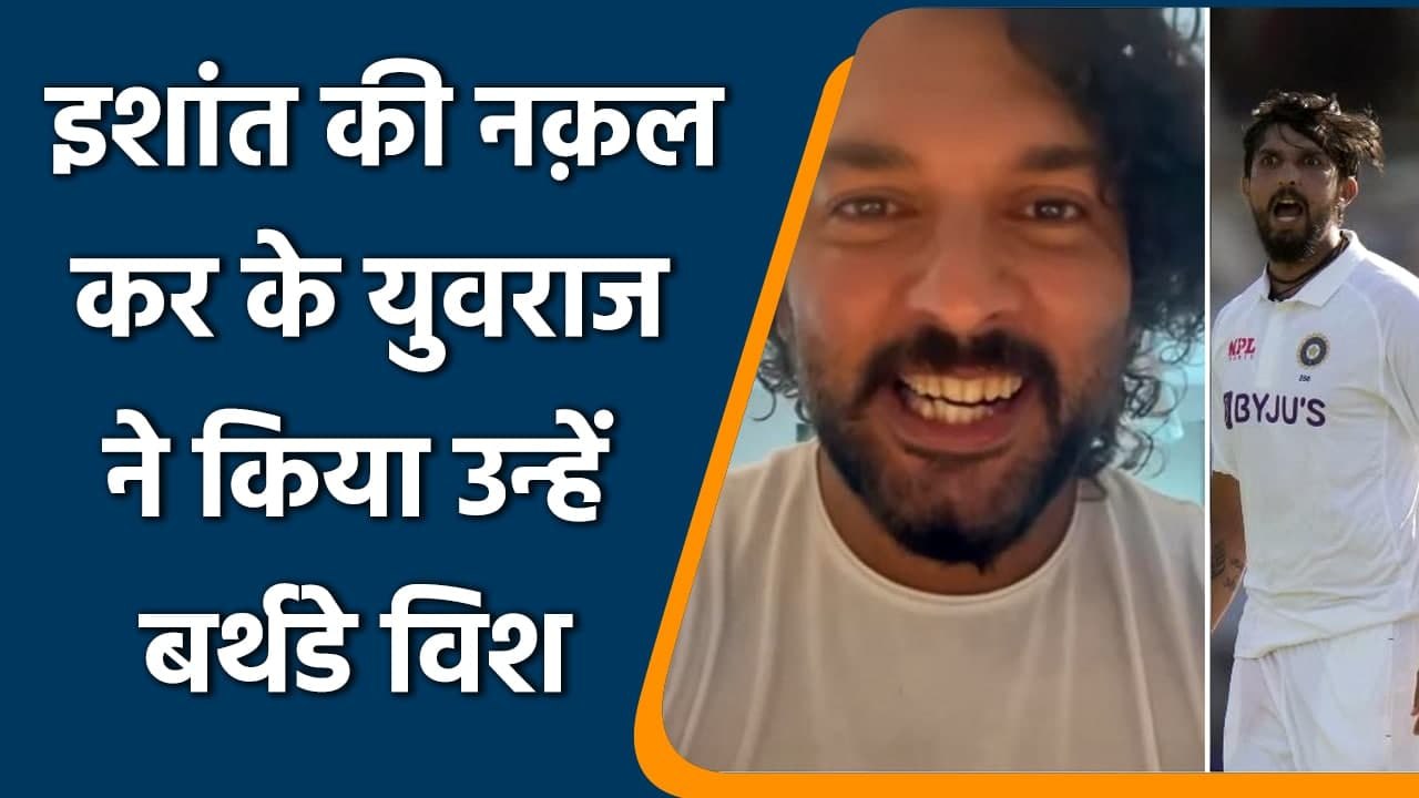 Yuvraj Singh wished Ishant a happy birthday by doing his mimicry | वनइंडिया हिन्दी