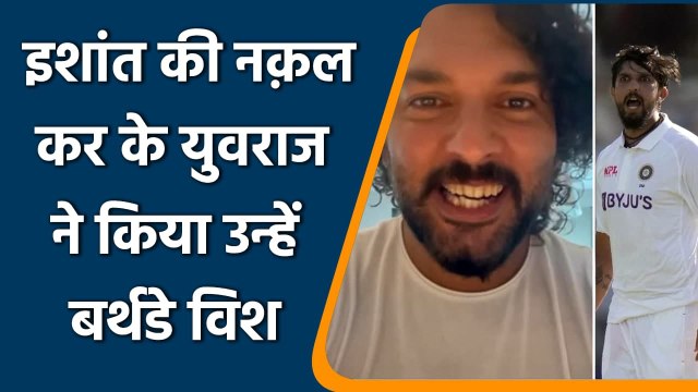 Yuvraj Singh wished Ishant a happy birthday by doing his mimicry | वनइंडिया हिन्दी
