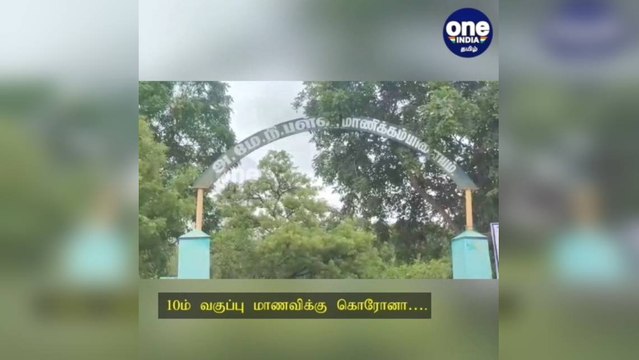 10ம் வகுப்பு மாணவிக்கு கொரோனா…. சக மாணவர்கள், ஆசிரியர்களுக்கும் பரிசோதனை!