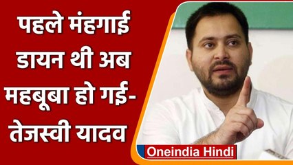 Tejashwi Yadav ने मंहगाई को लेकर Modi Government को घेरा | वनइंडिया हिंदी