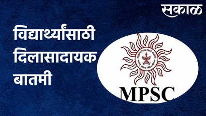 MPSC Students | MPSCच्या विद्यार्थ्यांसाठी दिलासादायक बातमी | Sakal Media |