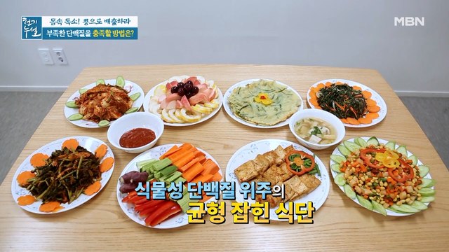 닥터들의 건강 유지 비결, 채식 속 부족한 단백질 보충 방법은?