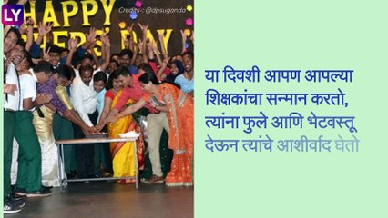 Teachers’ Day 2021 Virtual Celebration Ideas: कोविडचे नियम पाळून असा साजरा करा शिक्षक दिन