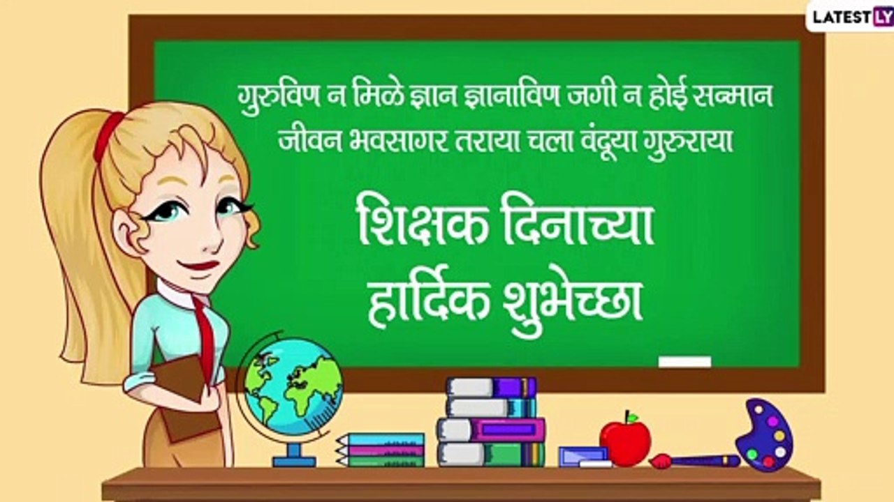 Happy Teachers Day Wishes in Marathi: शिक्षक दिनाच्या शुभेच्छा Messages, Greetings & Facebook Status