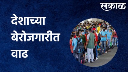 Unemployemnt :चिंताजनक! देशाच्या बेरोजगारीत वाढ, पाहा ही धक्कादायक आकडेवारी | Sakal Media |