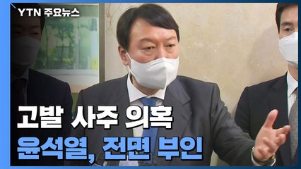 '고발 사주 의혹' 대선정국 강타...윤석열, 전면 부인 / YTN
