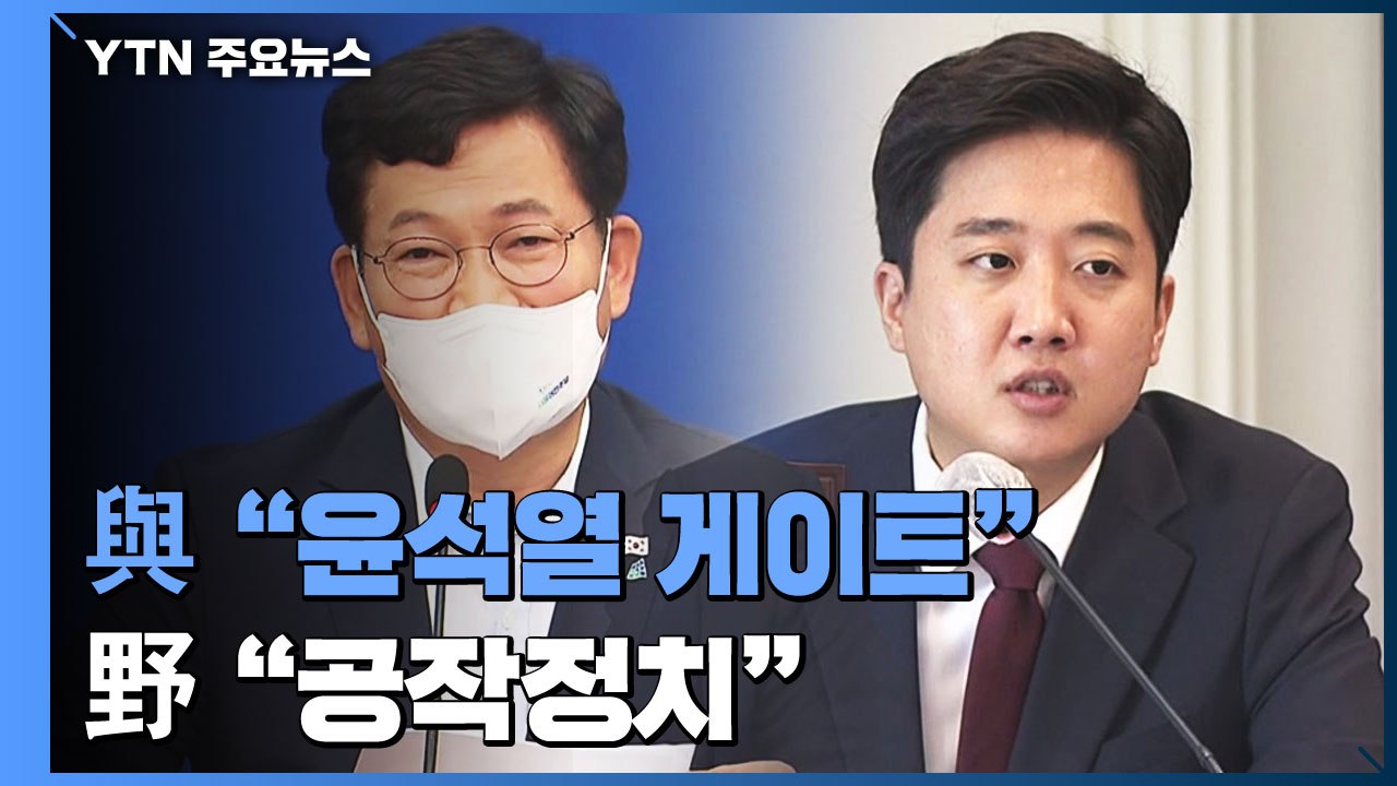 與 "윤석열 게이트" 총공세...이준석 "당무감사 검토" / YTN