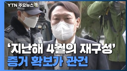지난해 4월의 재구성...'증거 확보'가 관건 / YTN