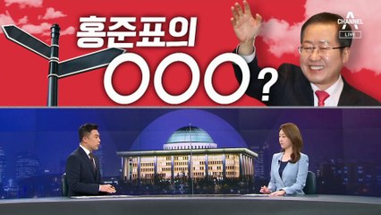 [여랑야랑]홍준표의 좌향좌? / 문재인 대통령의 ‘돌려 말하기’?