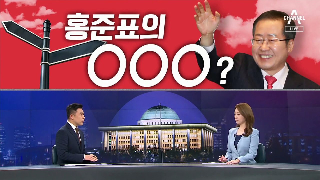 [여랑야랑]홍준표의 좌향좌? / 문재인 대통령의 ‘돌려 말하기’?