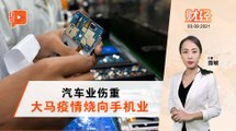财经Espresso｜大马疫情恶化  全球手机业忐忑?