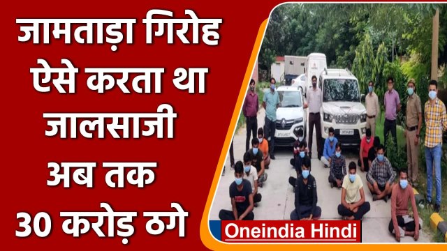 Jamtara Online fraud: Delhi Police की पूछताछ में जामताड़ा गिरोह का खुलासा | वनइंडिया हिंदी