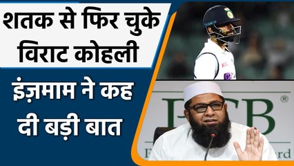 Inzamam-ul-Haq lauds Virat Kohli for his 50 against England in 4th Test | वनइंडिया हिंदी