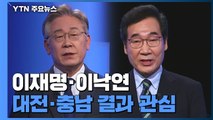 與 대전·충남 첫 순회경선...이재명 vs 이낙연 득표율 관심 / YTN