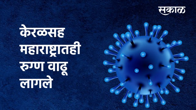 corona patients in maharashtra | केरळसह महाराष्ट्रातही रुग्ण वाढू लागले | Festival | Sakal Media