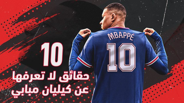 حقائق لا تعرفها عن كيليان مبابي
