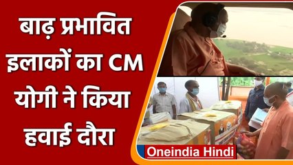 Flood Situation in UP: CM Yogi ने Flood Affected Area का किया हवाई सर्वेक्षण | वनइंडिया हिंदी
