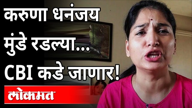 करुणा धनंजय मुंडे पंकजाताईंबद्दल काय म्हणाल्या? Karuna Dhananjay Munde On Pankaja Munde