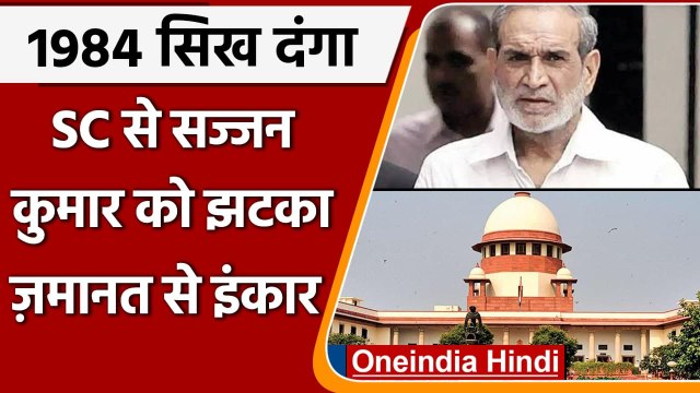 Anti Sikh Riots: SC से Sajjan Kumar को झटका, जमानत याचिका खारिज | वनइंडिया हिंदी