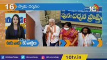 ఊరు వాడ 60 వార్తలు | Ooru Vada 60 Varthalu | 03-09-2021 | Top News Updates | 10TV News