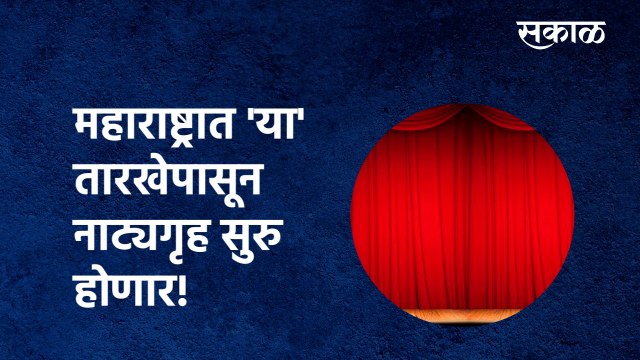 Theater Reopen | महाराष्ट्रात 'या' तारखेपासून नाट्यगृह सुरु होणार! | Maharashtra | Sakal Media