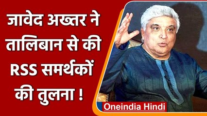 Javed Akhtar बोले, Taliban बर्बर है, लेकिन RSS, VHP, बजरंग दल समर्थक भी वैसे ही हैं | वनइंडिया