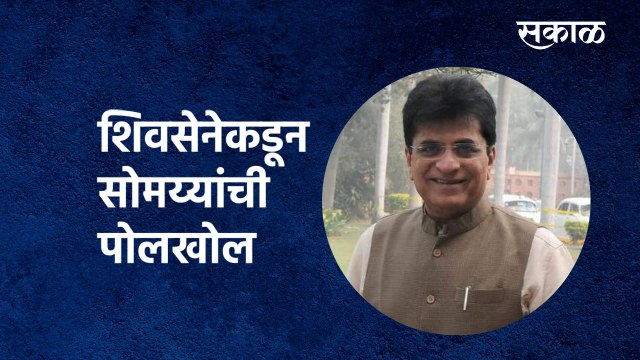 Shivsena | शिवसेनेकडून सोमय्यांची पोलखोल | Kirit Somaiya | Kankavali | Narayan Rane | Sakal Media