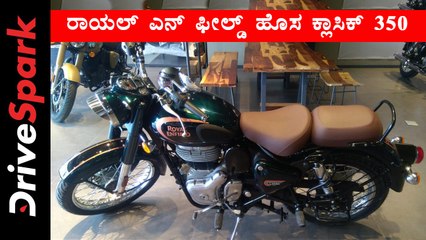 ರಾಯಲ್ ಎನ್ ಫೀಲ್ಡ್ ಹೊಸ ಕ್ಲಾಸಿಕ್ 350 ಬೈಕ್ ಬಗ್ಗೆ ಮಹತ್ವದ ಮಾಹಿತಿ!