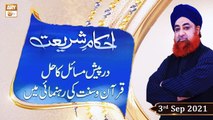 Ahkam-e-Shariat - Solution Of Problems - Mufti Muhammad Akmal - 3rd September 2021 - ARY Qtv