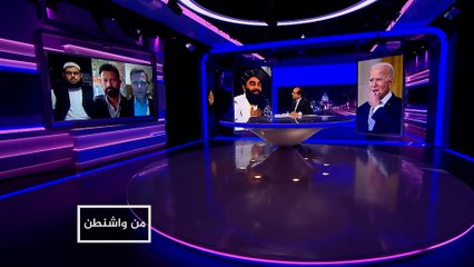 من واشنطن- أميركا وطالبان.. خصومة مستمرة أو تحالف قادم؟
