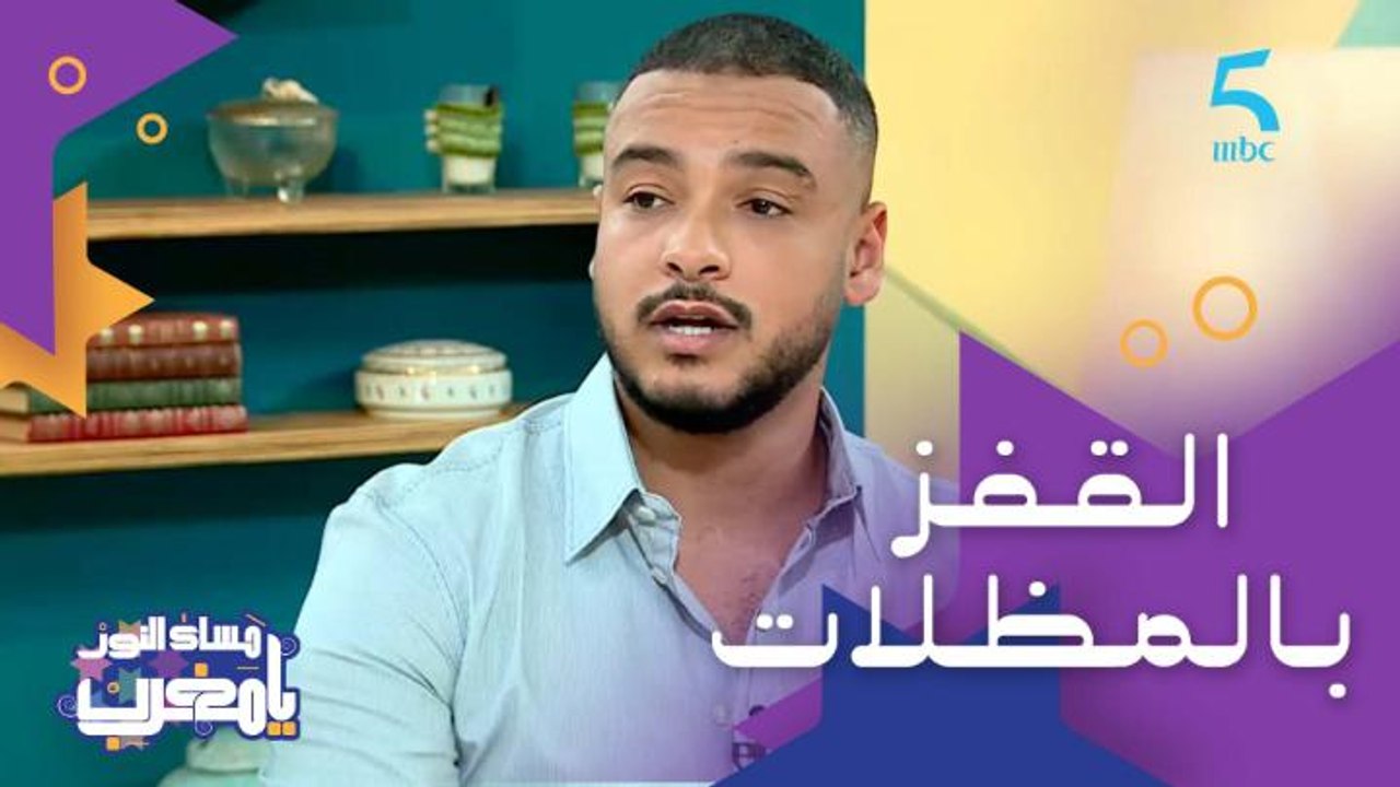 تعرفوا على أنس بقالي بطل في رياضة القفز بالمظلا...