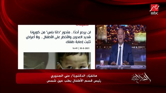 عمرو أديب يسأل د. منى الجنزوري رئيس قسم الأطفال بطب عين شمس: امتى أقلق على طفلي وايه الأعراض الخطيرة؟