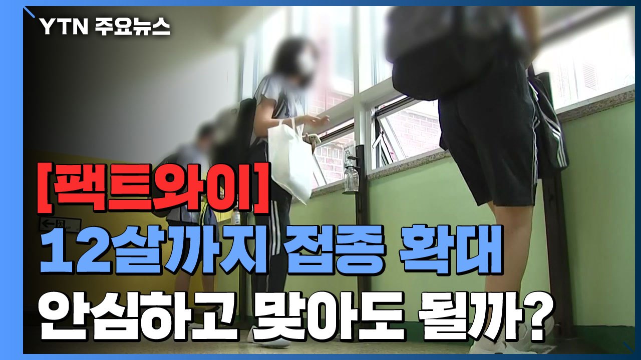 [팩트와이] 12살까지 접종 확대...부작용보다 예방 효과 더 크다? / YTN