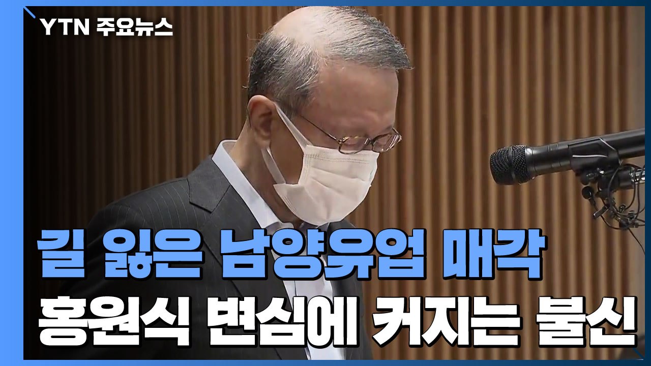 길 잃은 남양유업 매각...홍원식 회장 변심에 커지는 불신 / YTN