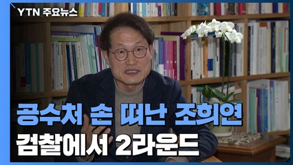 공수처 손 떠난 조희연...검찰에서 2라운드 / YTN