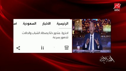 عمرو أديب: إحنا فقدنا أعز الناس بسبب كورونا.. واللقاح عالأقل هيخفف الأعراض.. ومصر بتصنع لقاحاتها